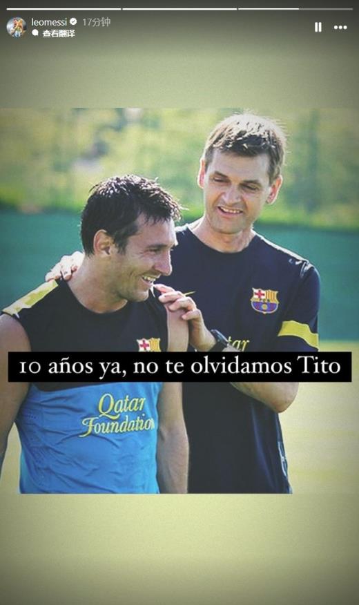梅西悼念比拉诺瓦:十年了,我们不会忘记你Tito
